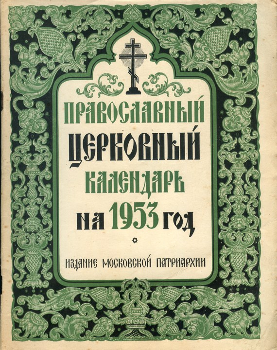 0027 Православный церковный календарь