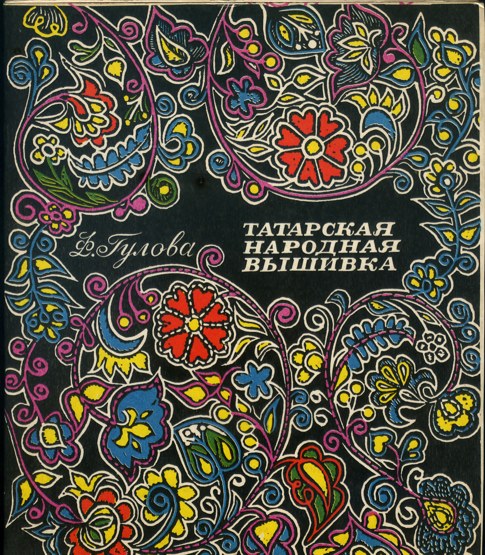 0028 Татарская народная вышивка