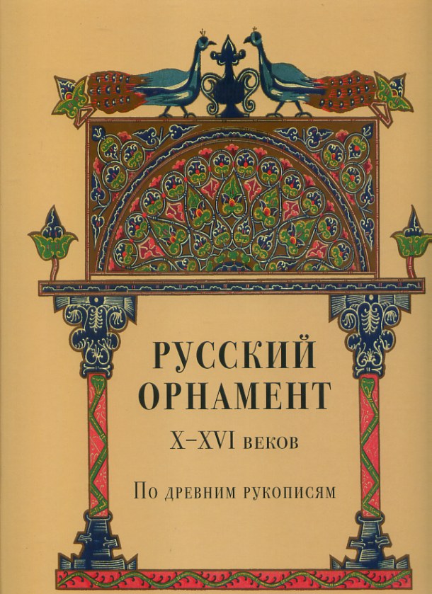 0039 Русский орнамент Х XVI веков