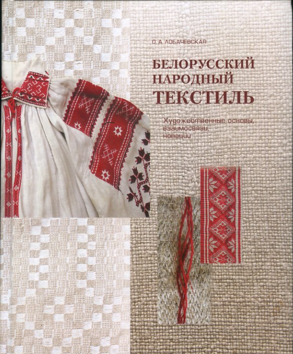 0040 Белорусский народный текстиль