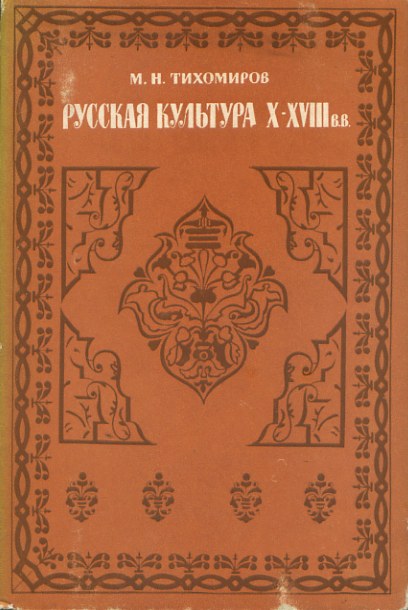 0054 Русская культура 10 18 века