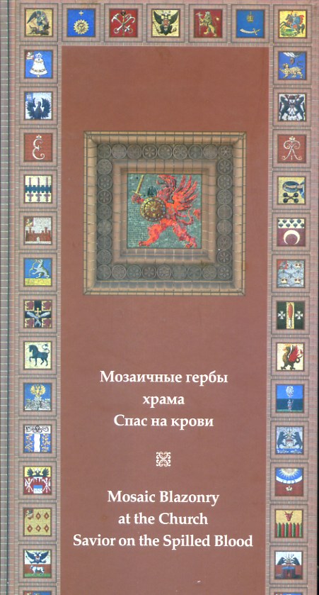 0065 Мозаичные гербы храма Спаса на крови