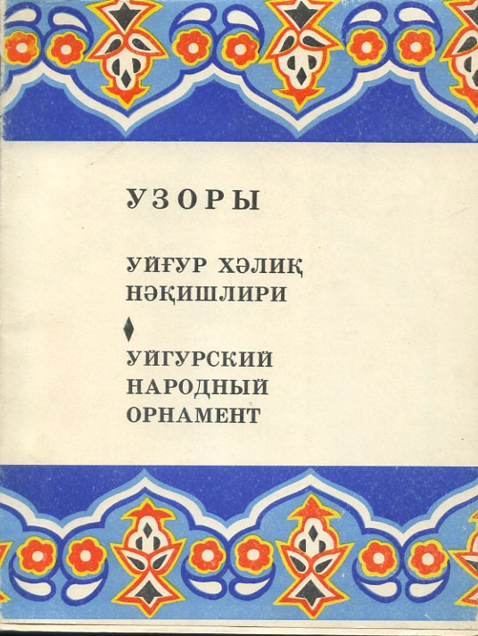 0108 Уйгурский народный орнамент