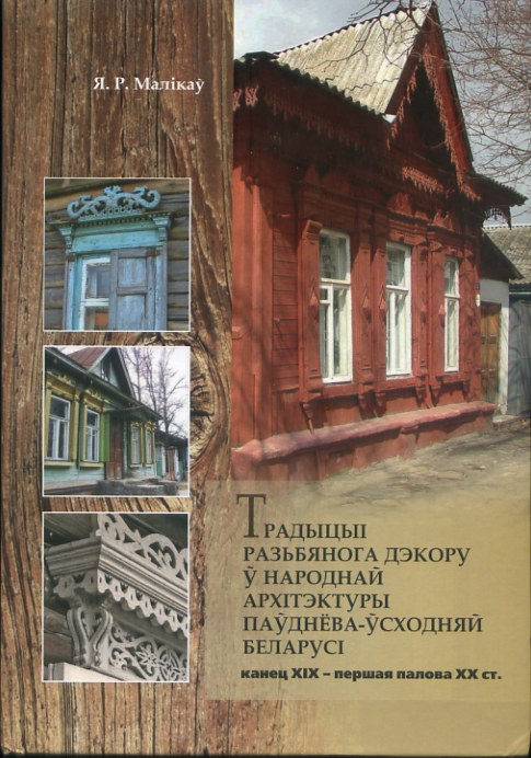 0002 Традиционный резной узор в народной архитектуре белоруссии