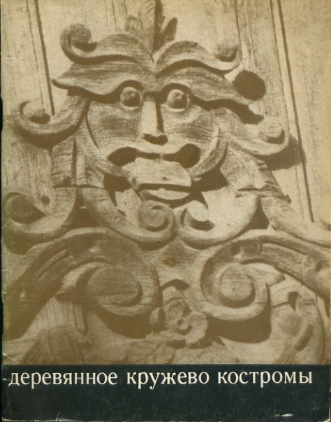 0022 деревянное кружево Костромы